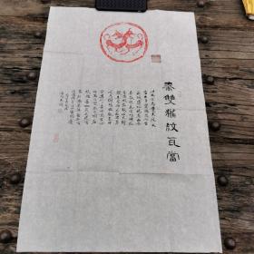 秦双獾纹瓦当拓片 著名油画家潘晓东题跋（秦双犬纹瓦当）