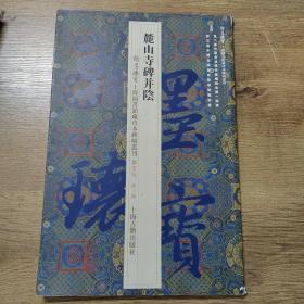 麓山寺碑并阴/翰墨瑰宝·上海图书馆藏珍本碑帖丛刊（鉴赏版 第三辑）