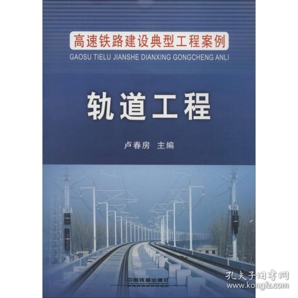 高速铁路建设典型工程案例：轨道工程