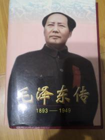 毛泽东传：1893-1949