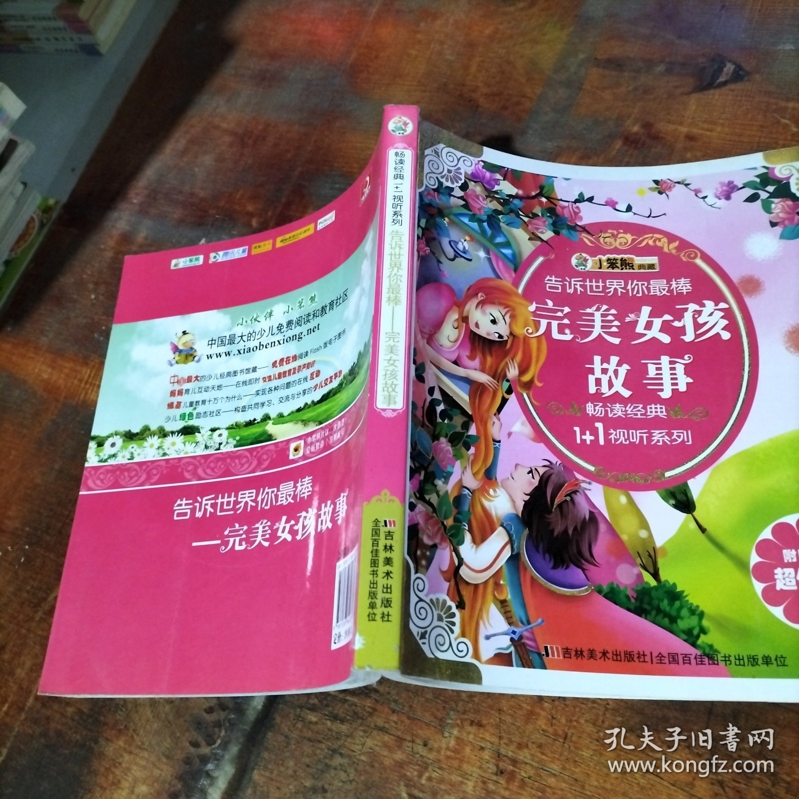 畅读经典1+1视听：完美女孩故事