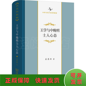 王学与中晚明士人心态