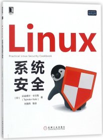 正版 Linux系统安全/Linux\Unix技术丛书 (印)达金德尔·卡尔西|译者:刘海燕 机械工业