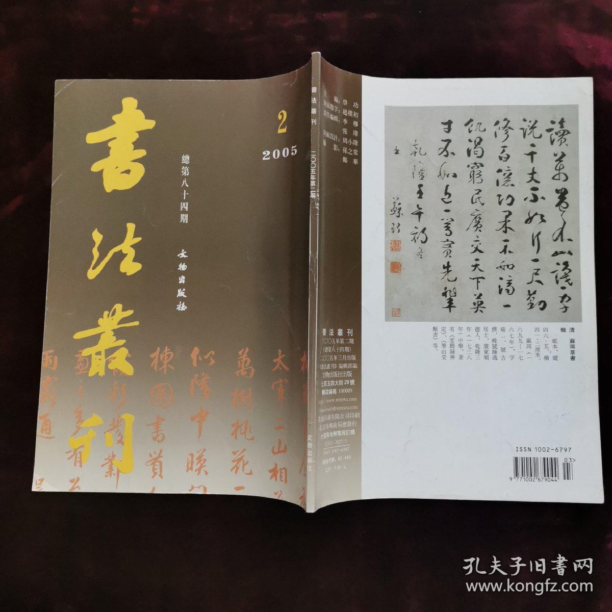 书法丛刊（2005年第2期，总第84期）