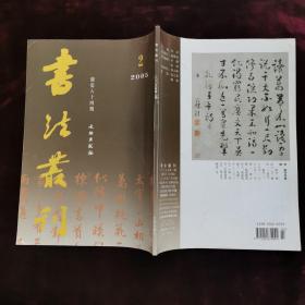 书法丛刊（2005年第2期，总第84期）
