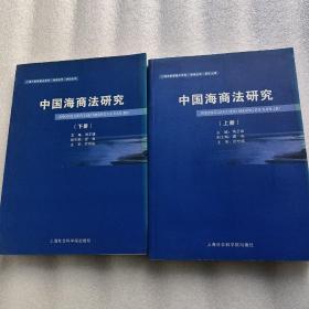 中国海商法研究  上下册