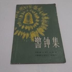 警钟集（多篇侦破小说、纪实）