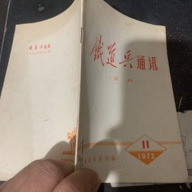 铁道兵通讯1972-11