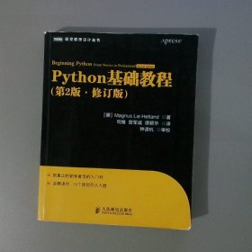 图灵程序设计丛书：Python基础教程