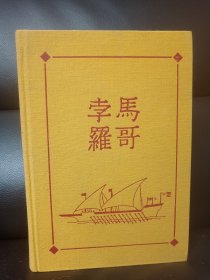 The Travels of Marco Polo 馬哥孛羅 Heritage 1962年出版 布面精装本