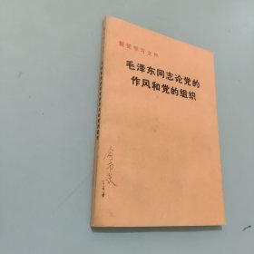 毛泽东同志论党的作风和党的组织