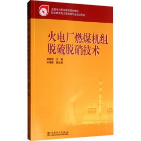 全国电力职业教育规划教材：火电厂燃煤机组脱硫脱硝技术