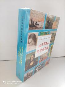 （秋千童书）给小学生的艺术启蒙课(全6册）（扫码听张法中独家音频）达·芬奇 塞尚 勃鲁盖尔 戈雅 莫奈 凡·高