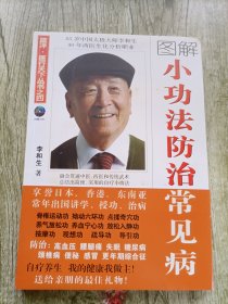 小功法防治常见病