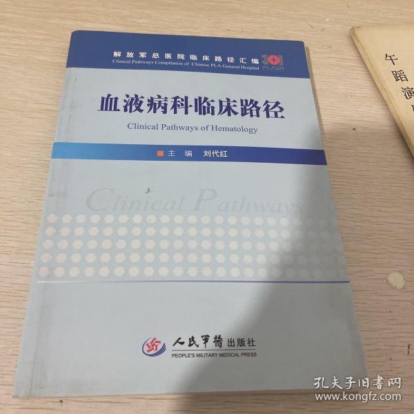 血液病科临床路径/解放军总医院临床路径汇编