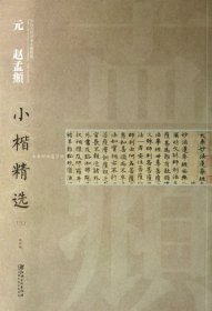 中国古代书家小楷精选：元 赵孟頫小楷精选（3）