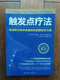 触发点疗法：精准解决身体疼痛的肌筋膜按压疗法