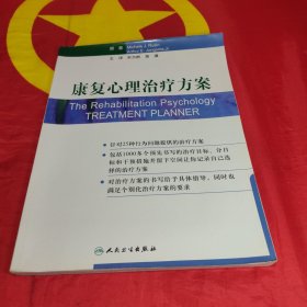 心理治疗方案系列·康复心理治疗方案（翻译版）