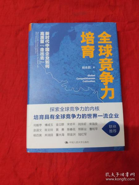 全球竞争力培育：新时代中国企业如何高质量“走出去”