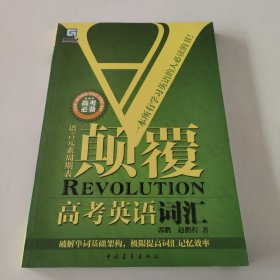 英语词汇快速记忆图谱：颠覆高考英语词汇