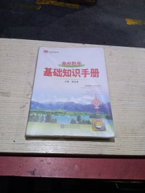 2021基础知识手册 高中数学