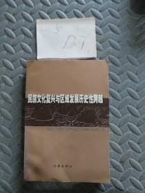 民族文化复兴与区域发展历史性跨越