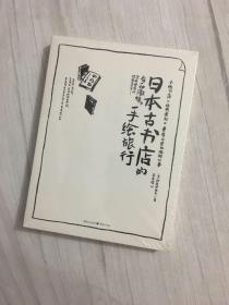 日本古书店的手绘旅行