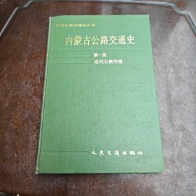 内蒙古公路交通史第一册近代公路交通