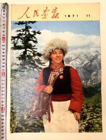 1971年《人民画报》封面红医女胸戴毛主席像章，内容丰富多彩...大尺寸:8开（37cm×26cm）品相完美 时代色彩浓厚！