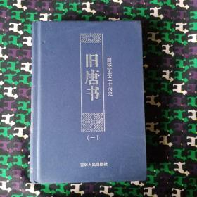 旧唐书 布面精裝