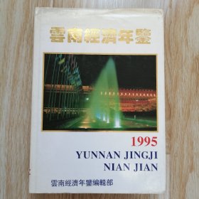 云南经济年鉴 1995