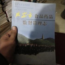 延安市食品药品监督管理志