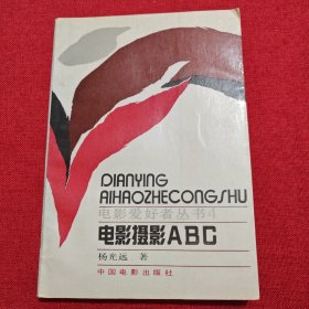 电影爱好者丛书4—— 电影摄影ABC..