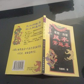 家相·房屋风水开运术