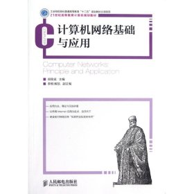 计算机网络基础与应用/21世纪高等教育计算机规划教材