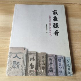 寂夜强音(成都进步报刊档案研究) 未开封