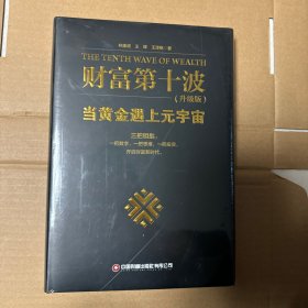 财富第十波（升级版）：当黄金遇上元宇宙