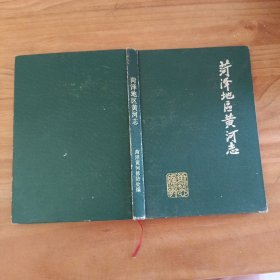 菏泽地区黄河志