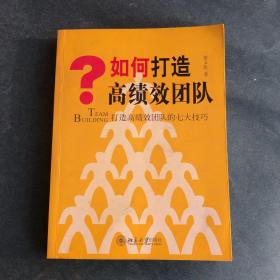 如何打造高绩效团队：打造高绩效团队的七大技巧