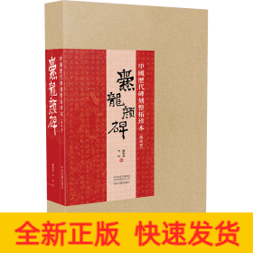 中国历代碑刻整拓珍本·魏碑卷：爨龙颜碑