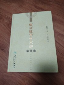 临证脉学十六讲（第2版）