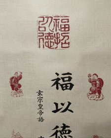 福以德招之七福神 桐木盒装日本回流书画轴挂轴 纵145Cm横44.5Cm，真实纯手写手刻品，版绫裱，轴全，品相上佳。 玄峰之作 七福之像为作者自己手刻印章所盖，其中四字纯手写  多才多艺的一位，而且为版绫  上上之品 编号(HF盒37)