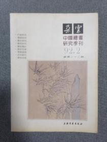 中国绘画研究季刊——朵云（ 1992年第2期总第33期）
