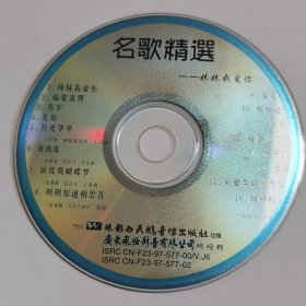 名歌精选 妹妹我爱你（CD）裸碟