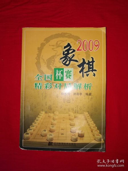 名家经典丨2009象棋全国杯赛精彩对局解析（全一册插图版）内收大量精彩对局！原版老书478页大厚本，仅印6000册！