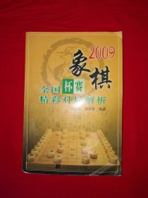 名家经典丨2009象棋全国杯赛精彩对局解析（全一册插图版）内收大量精彩对局！原版老书478页大厚本，仅印6000册！