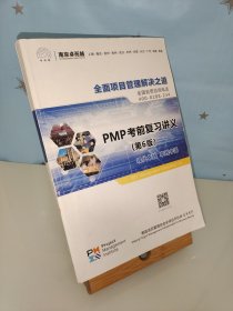 PMP考前复习讲义（第6版），基于2016版PMBOK