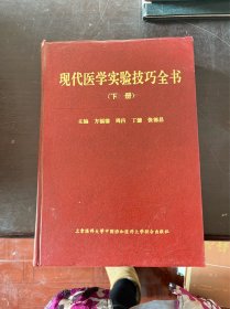 现代医学实验技巧全书 下册（ 精装 有印章）