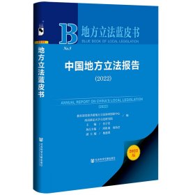 地方蓝皮书：中国地方报告（2022）97875228108