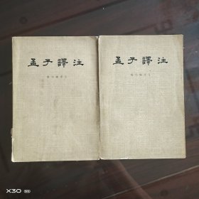 孟子译注